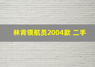 林肯领航员2004款 二手